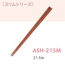 耐熱強化木 スリム木箸 21.5cm 木目 (