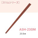 耐熱強化木 スリム木箸 23.0cm 木目 (全長230mm) キッズメイト(朝日化工)［ASH-230M］ 業務用カトラリー保育園・幼稚園