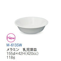 メラミン子供用食器 スノーホワイト 乳児深皿 (155×42mm・420cc) キッズメイト(朝...