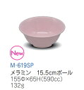 メラミン子供用食器 スノーピンク 15.5cmボール(155×65mm・590cc) キッズメイト(朝日化工)[M-619SP] 業務用プラスチック製 保育園・幼稚園給食