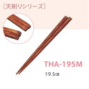 子供用 耐熱強化木 天削ぎ木箸 19.5cm 木目 (全長195mm) キッズメイト(朝日化工)［THA-195M］ 業務用カトラリー 保育園・幼稚園