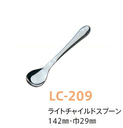 子供用カトラリー（18-8ステンレス） ライトチャイルドスプーン (全長142×巾29mm) キッズメイト(朝日化工)青芳製作所［LC-209］ネコポス対応 業務用 保育園・幼稚園 持ちやすい中空ステンレススプーン