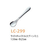 子供用カトラリー（18-8ステンレス） ライトチャイルドスプーン・ミニ (全長139×巾25mm) キッズメイト(朝日化工)KU-CERA［LC-299］ネコポス対応 業務用 保育園・幼稚園 持ちやすい中空ステンレススプーン幅が狭いミニタイプ