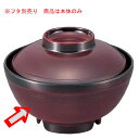 Daiwa|プラスチック食器|メラミン製|業務用食器|社員食堂|学食|飲食店 10個セット/10個以上端数注文可 飯椀(身) 溜(ため)(Φ138×H68mm・...