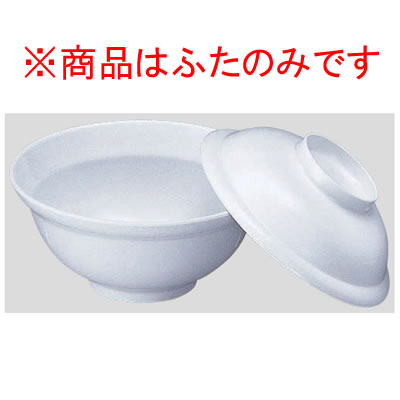Daiwa|プラスチック食器|メラミン製|業務用|無地食器|学食|社員食堂|病院|施設 10個セット/10個以上端数注文可 飯丼（蓋）　ホワイト(Φ136×H43mm・550ml)　(台和)[NO.34F-W]
