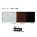 Daiwa|プラスチックトレー|業務用食器|食堂|飲食店|カフェサイズ 10個セット/10個以上端数注文可 長角トレー アッシュグレー(300×200×H17m...