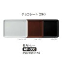 Daiwa|プラスチックトレー|業務用食器|社員食堂|学食|飲食店|カフェサイズ 10個セット/10個以上端数注文可 長角トレー チョコレート(300×200×...