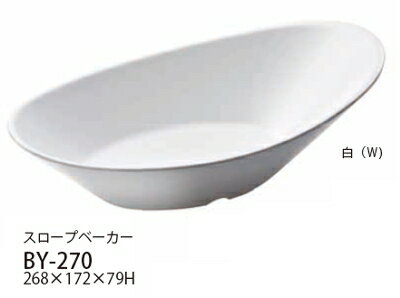 送料無料 Daiwa メラミン食器 業務用食器 10点セット スロープベーカー ホワイト(268×172×H79mm) (台和) BY-270W プラスチック製 白