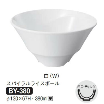 Daiwa|プラスチック食器|メラミン製|業務用食器|社員食堂|学食|飲食店 10個セット/10個以上端数注文可 スパイラルライスボール　白(Φ130×H67mm・380ml)　(台和)[BY-380-W]