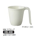 Daiwa プラスチック食器 メラミン製 介護 自助食器 目安ライン付 10個セット/10個以上端数注文可 MMマグカップ アイボリー(Φ80×107×H85mm 260ml) (台和) HS-400-IV