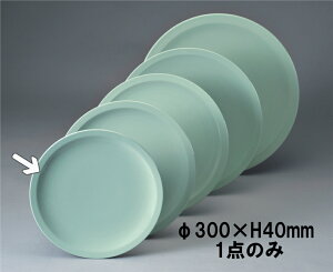 メラミン 青磁 高台皿1尺 (300×H40mm) エンテック/ENTEC[CS-37]　 業務用 プラスチック製食器 割れない安全なメラミン樹脂