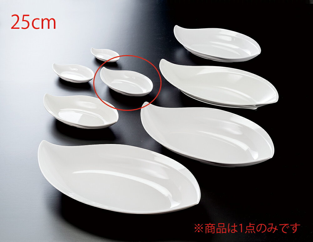 メラミン 25cm大葉盛鉢 白(247×135×H46mm) 福井クラフト[ML1-48-6]　 飲