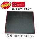 【40枚セット】特売品 軽ノンスリップ えびす角盆 尺0 黒天朱(300×300×15mm)ABS製 すべり止め加工 和風盆 お盆 正方形 30cm角 業務用 ...