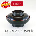 【60個セット】特売品 5.5寸えびす丼 黒内朱(身・蓋セット)浅型 器 食器(ふた付きどんぶり)(φ165×96)(451-581-60)
