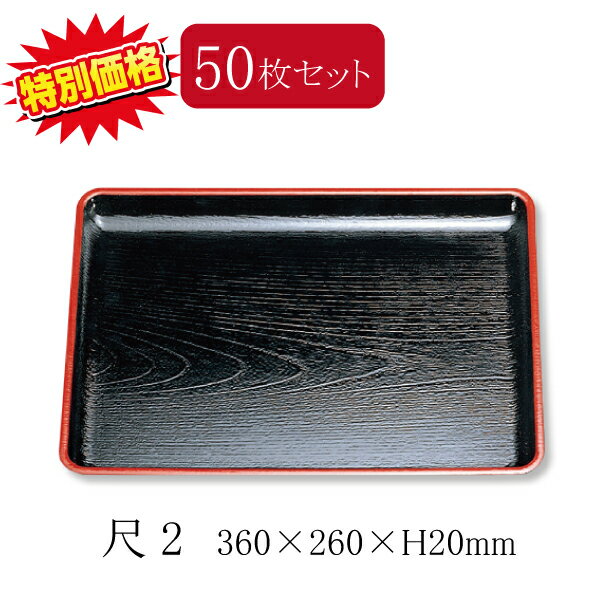 【50枚セット】特売品 えびす盆尺2 黒天朱(360×260×20mm)ABS製 和風盆 お盆 業務用 長方形トレー トレイ 定食 飲食店 フードコートに最適!...