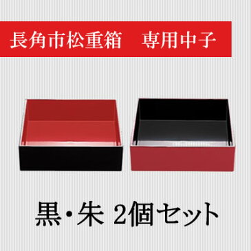 『長角市松重箱』専用中子2個セット （黒内朱中子×1個・朱内黒中子×1個）※『長角市松重箱』と同時にご購入の際は送料無料になります。