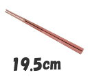 箸 業務用箸 19.5cm PBT樹脂製 超耐熱 隅丸 木目箸 茶/グレーツートン(10膳入) 19.5cm (1-1860-0302)