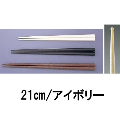 箸 業務用箸 21cm ポリスチレン製 ダブルエンボスばし　(食事用)　21cm　PM−297　アイボリー (9-1846-0504)