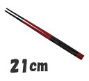 箸 業務用箸 21cm PBT樹脂製 PBT越前角箸 (10膳入) 溜に黒乾漆帯 21cm (1-1861-1101)