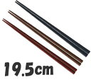 箸 業務用箸 19.5cm PPS樹脂製 PPS八角箸 (10膳入) 19.5cm 黒 90030500 (1-1860-2001)