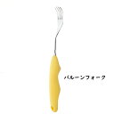 バルーンフォーク 324 介護用フォーク 持ちやすい 握りやすいフォーク 食事補助 介助 食洗機対応 自助具 介護食器 施設 老人ホーム ユニバーサルデザイン (1-1856-1201)