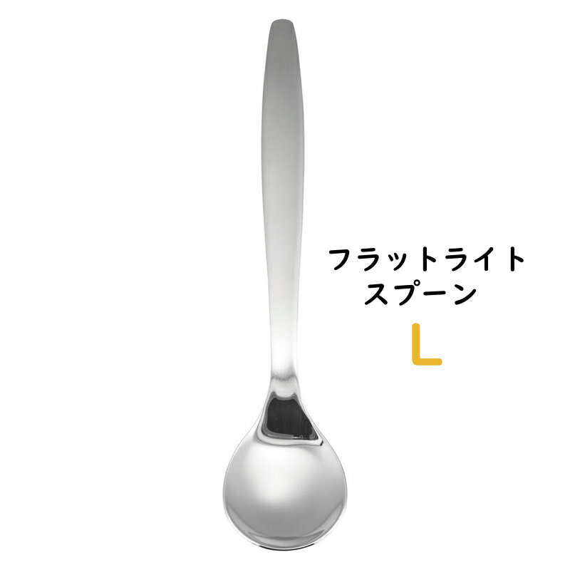18−8 フラット ライトスプーン 274 L 使いやすいスプーン・カトラリー 施設 老人ホーム 病院 食事補助 ..