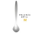 18-8 フラット ライトスプーン 275 M 使いやすいスプーン・カトラリー 施設 老人ホーム 病院 食事補助 介助 福祉 安心(1-1855-1402)