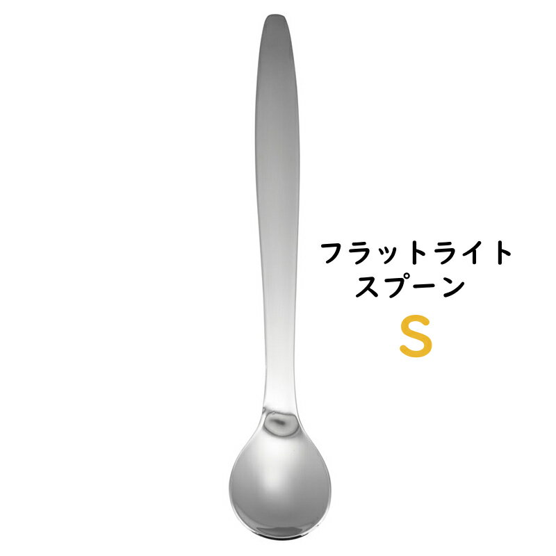 18-8 フラット ライトスプーン 276 S 使いやすいスプーン・カトラリー 施設 老人ホーム 病院 食事補助 介助 福祉 安心(1-1855-1403)
