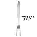 18-8 フラット ライトフォーク 277 使いやすいフォーク・カトラリー 施設 老人ホーム 病院 食事補助 介助 福祉 安心(1-1855-1501)