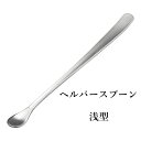 高齢者用に先を小さくしてあるシリーズ！ 18−8ライラック ヘルパースプーン 浅型 介護食器 スプーン・カトラリー ケアシリーズ ミニスプーン 食事補助 使いやすい ユニバーサルデザイン(9-1836-1401)