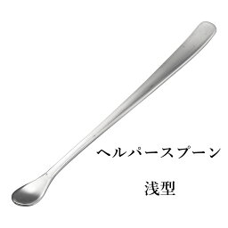 高齢者用に先を小さくしてあるシリーズ！ 18−8ライラック ヘルパースプーン 浅型 介護食器 スプーン・カトラリー ケアシリーズ ミニスプーン 食事補助 使いやすい ユニバーサルデザイン(9-1836-1401)