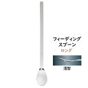 18-8 フィーディングスプーン 浅型 ロング スプーン・カトラリー ステンレス製 離乳食 ベビー こぼしにくい 施設 老人ホーム 病院 食事補助 介助 福祉 (1-1856-0202)