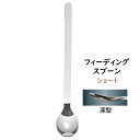 18-8 フィーディングスプーン 深型 ショート スプーン・カトラリー ステンレス製 離乳食 ベビー こぼしにくい 施設 老人ホーム 病院 食事補助 介助 福祉 (1-1856-0301)