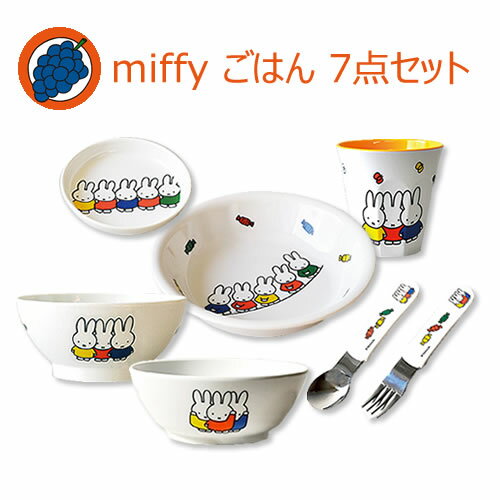 【送料無料】ミッフィー 子供 食器セット(ごはんセット)飯碗