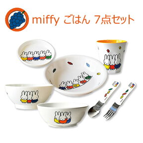 【送料無料】ミッフィー 子供 食器セット(ごはんセット)飯碗 汁椀 深皿 小皿 コップ スプーン フォーク の　7点 セット 女の子はもちろん男の子の出産祝い・お食い初め・各種ギフトに。初節句・プレゼントにも。