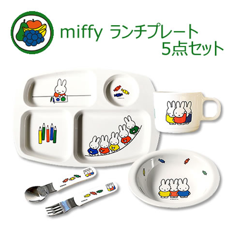 【送料無料】ミッフィー 子供 食器セット(ランチプレートセット)仕切り皿(ランチ皿) フルーツボール コップ スプーン…