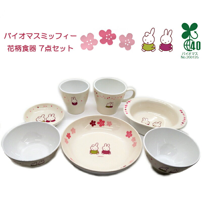 【送料無料】お花模様がかわいい♪バイオマス ミッフィー 花柄 食器セット【バイオマスメラミン製】 飯碗 汁椀 深皿 小皿 耳付ボール マグカップ 湯呑 の 7点 セット 入園 入学 ひな祭り 各種お祝いにおすすめ 各種ギフト プレゼント 贈り物