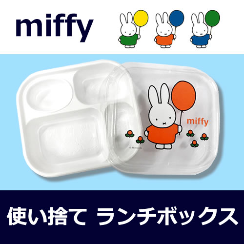 ミッフィー 使い捨て弁当容器 仕切り付き 5セット入り YF-6 miffy 子供用使い捨て弁当箱 うさぎ柄 弁当(お弁当)のテイクアウトに プラスチックのキャラクター 弁当箱(お弁当箱/使い捨て弁当箱/弁当容器/テイクアウト容器) お子様用/子ども用/保育園/幼稚園/園児用