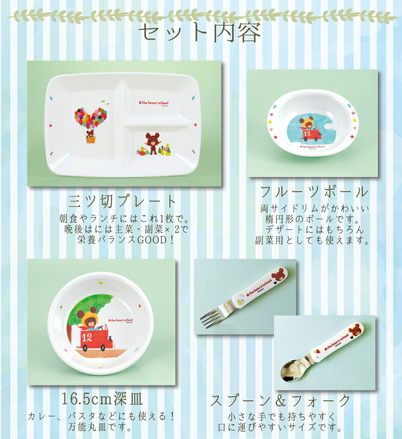 関東プラスチック『くまのがっこう子供用食器セット』