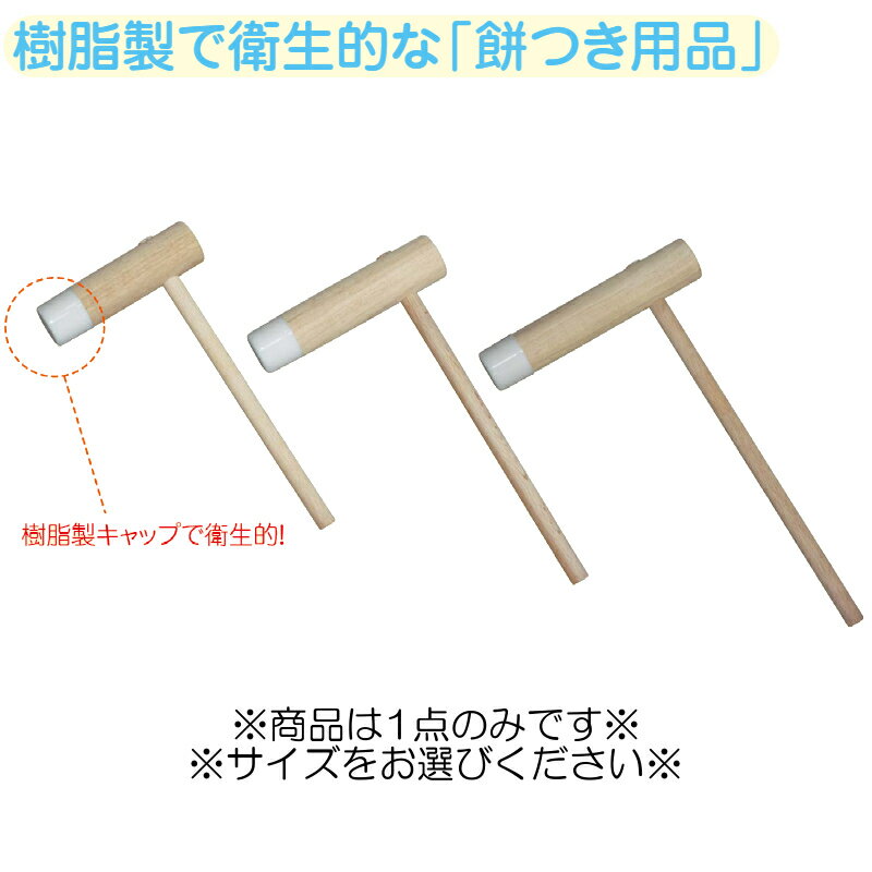 ※代引不可・法人様限定※ PE樹脂製 杵 [AIK-300/360/420] ※サイズをお選びください※ キッズメイト(朝日化工) 頭部樹脂キャップ付き 木くずなどの異物混入を防ぎ衛生的！小さめ 保育園や幼稚園の餅つき行事に 特小・小-子供向け 中-小学生から大人向け 子ども こども きね