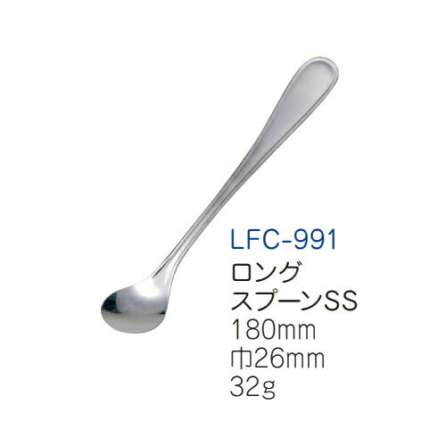 離乳食(介護)用ライフカトラリー（ステンレス） ロングスプーン SS (全長180×巾26mm) キッズメイト(朝日化工)［LFC-991］ネコポス対応商品 業務用 保育園・幼稚園