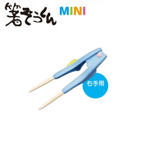 ※送料無料※ 箸ぞうくんMINI 矯正箸 小学生向け 17cm 水色 キッズメイト[SM-0] まずは指を動かし、摘まむ練習から！こどもおけいこ箸 食事の練習用に。