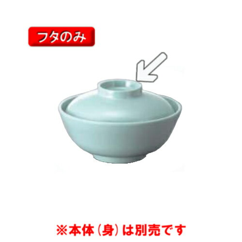 ※10個セット※ メラミン かすみ椀 直径109mm H30mm 蓋(商品はふたのみ) 青磁 淡色系無地食器　汁椀[W-102SF] キョーエーメラミン 業務用 E5