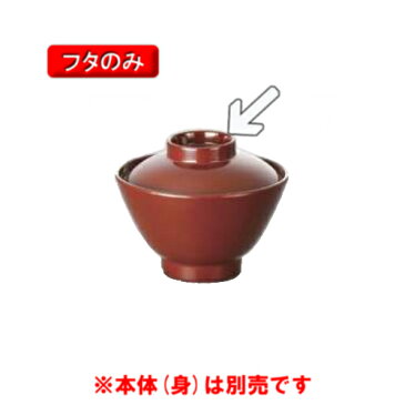 ※10個セット※ メラミン 椎型小吸椀 直径97mm H27mm 蓋(商品はふたのみ) 赤 汁椀(黒・他)[W-208RF] キョーエーメラミン 業務用 E5