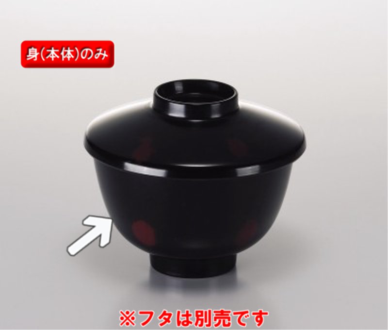 メラミン 和風食器アイテム 蒸し椀 身 研出 (92×63mm・250cc) マンネン/萬年[18M-V] 業務用 プラスチッ..