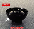 メラミン 和風食器アイテム 八十椀飯椀 身 黒 (118×56mm) マンネン/萬年[23M-B] 業務用 プラスチック製 メラミン製 樹脂製 無地食器 飯碗 飯椀 飯茶碗