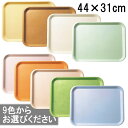 FRP 長角トレイ 全9色 (440×310×20mm) マンネン/萬年 F-1L 業務用 プラスチック製 トレー 学校給食 食堂 フードコートなどでの食事の配膳に。白 茶 オレンジ ピンク ブルー オレンジ グリーン イエロー