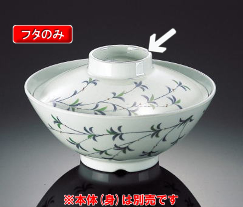 メラミン 若やなぎ 飯碗 ふた (132×31mm) マンネン/萬年[WY-742F] 業務用 プラスチック製 メラミン製 樹脂製 和食器