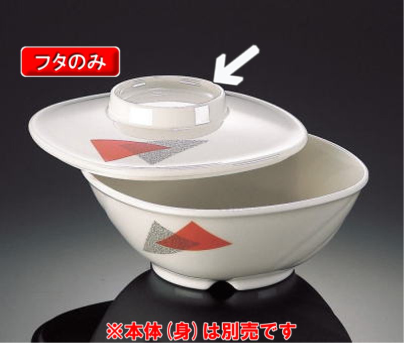 メラミン ワルツ 小鉢　大 ふた (128×25mm) マンネン/萬年[WZ-2015] 業務用 プラスチック製 メラミン製 樹脂製 和食器