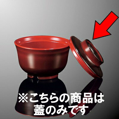 メラミン 羽反吸物椀　特小 直径82mm H25mm ふた(商品はふたのみ) 溜内朱[B117CTMR] マルケイ 業務用 食洗機対応 割れにくい 丈夫 業務用 プラスチック 樹脂 食器 皿 D8